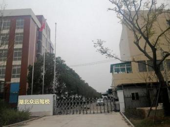 湖北眾遠(yuǎn)駕校