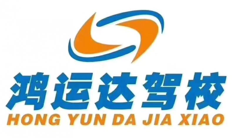 長沙鴻運達駕校