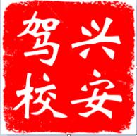上海興安駕校