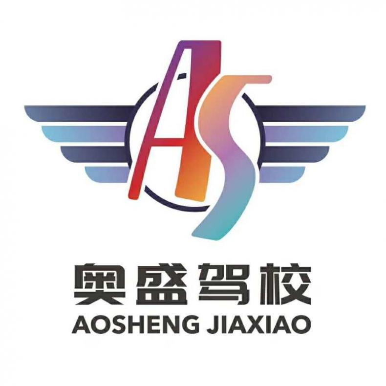 沈陽市奧盛駕校