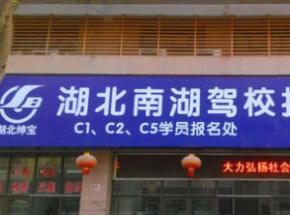 武漢南湖駕校