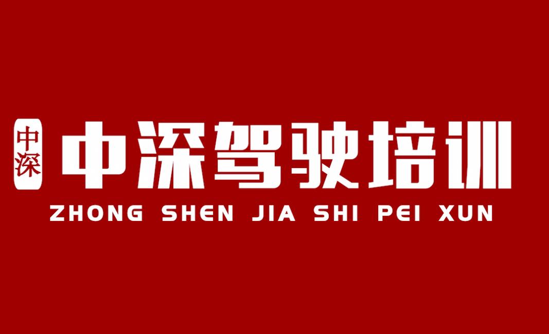 深圳中深駕校