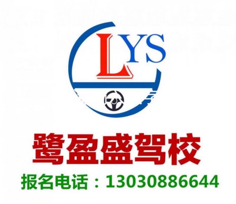 廈門(mén)鷺盈盛駕校