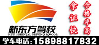 新東方駕校