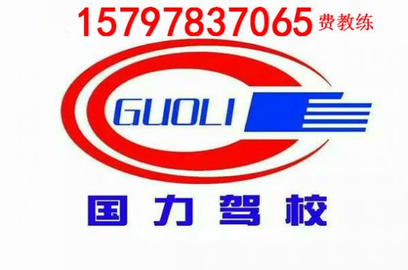 江西國(guó)力駕校