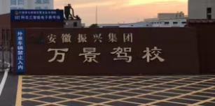 六安萬(wàn)景駕校