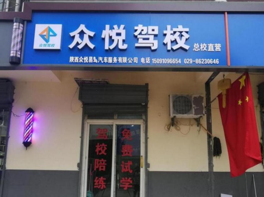 眾悅易駕