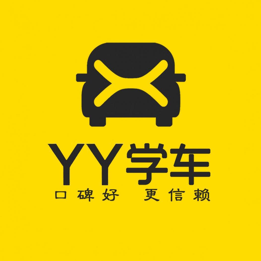 泉州YY學(xué)車(chē)駕校