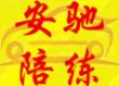 已拿駕照新手陪練找安馳 各種路段多種訓(xùn)練一對(duì)一