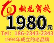 重慶松龍駕校