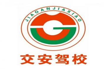 成都交安駕校