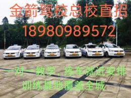 成都市金箭駕校