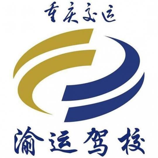 重慶渝運(yùn)駕校