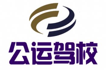 重慶公運駕校