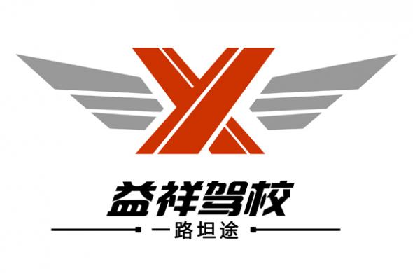 益祥駕校