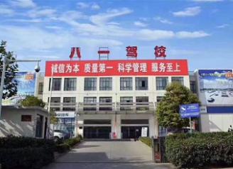 合肥八一駕校