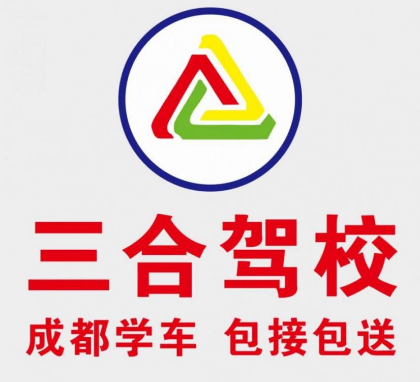 成都三合駕校