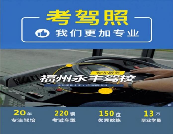 福州永豐駕校