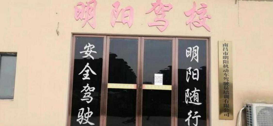 南昌市明陽駕校