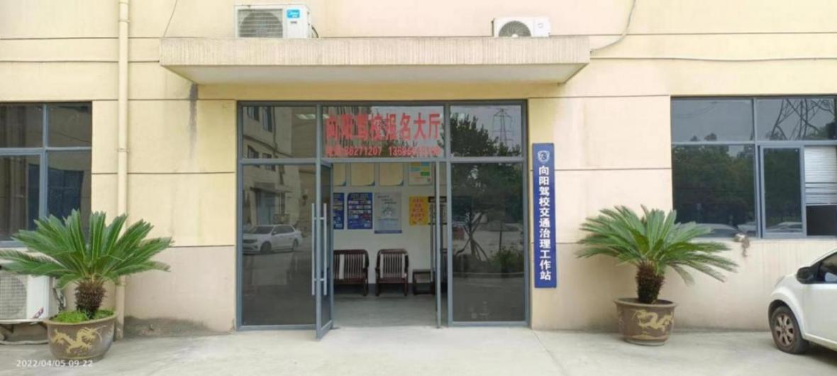 杭州向陽駕校