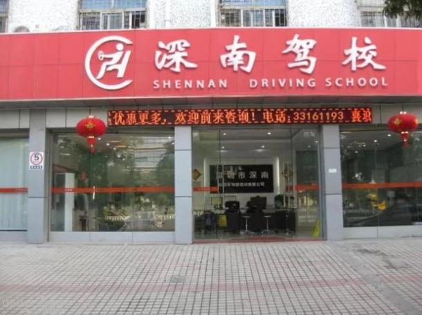 深圳深南駕校