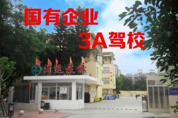 福州閩運(yùn)駕校