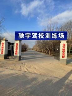 保定馳宇駕校
