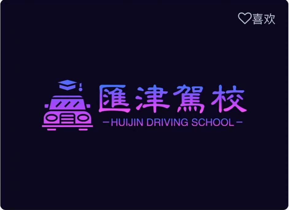 天津匯津駕校