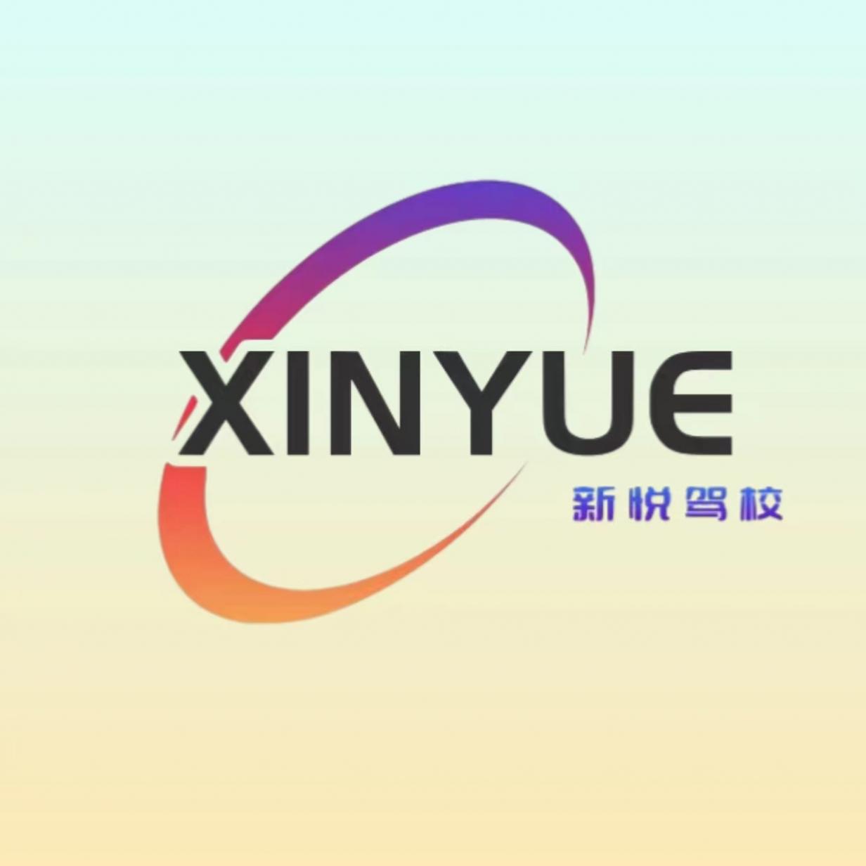 新悅駕校