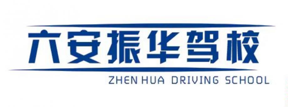 六安振華駕校