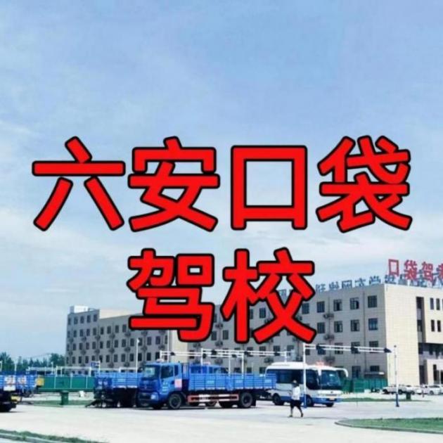 六安口袋駕校