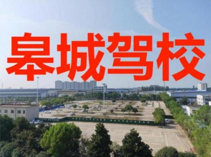 六安皋城駕校
