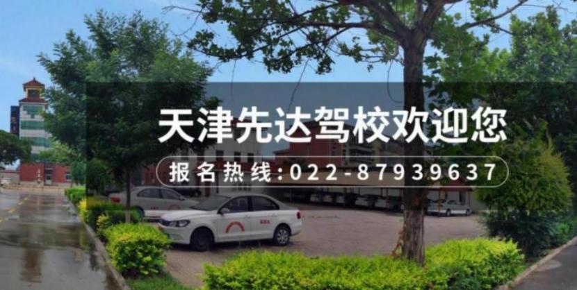 天津先達(dá)駕校
