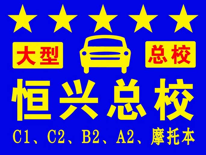 保定恒興駕校
